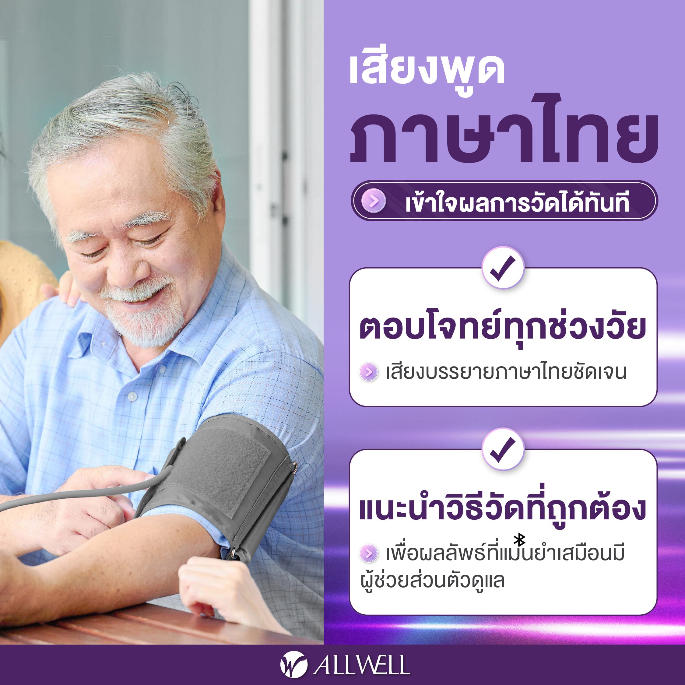 เครื่องวัดความดัน ALLWELL รุ่น SMARTBP CARE รุ่น SMARTBP CARE D+